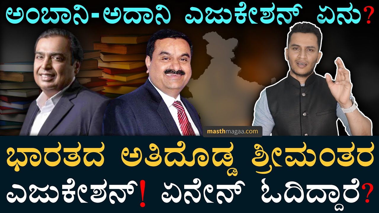 ಡಿ ಮಾರ್ಟ್‌ ಓನರ್ ಓದಿರೋದು ಎಷ್ಟು ಗೊತ್ತಾ? | Indian Billionaires Education | Adani, Ambani |‌ Masth Magaa