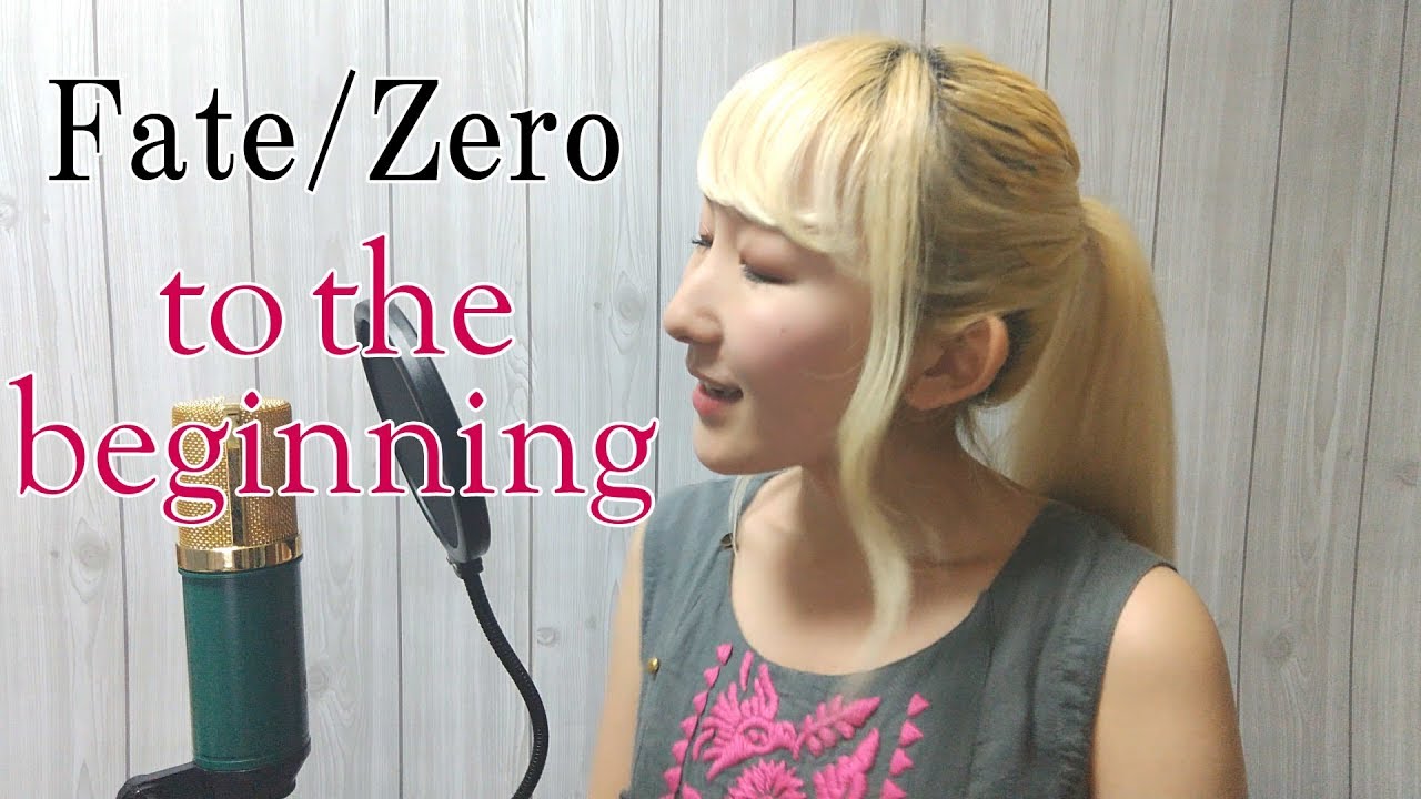 to the beginning / kalafina【Fate/Zero】(フル歌詞付き) - cover【Nanao】歌ってみた