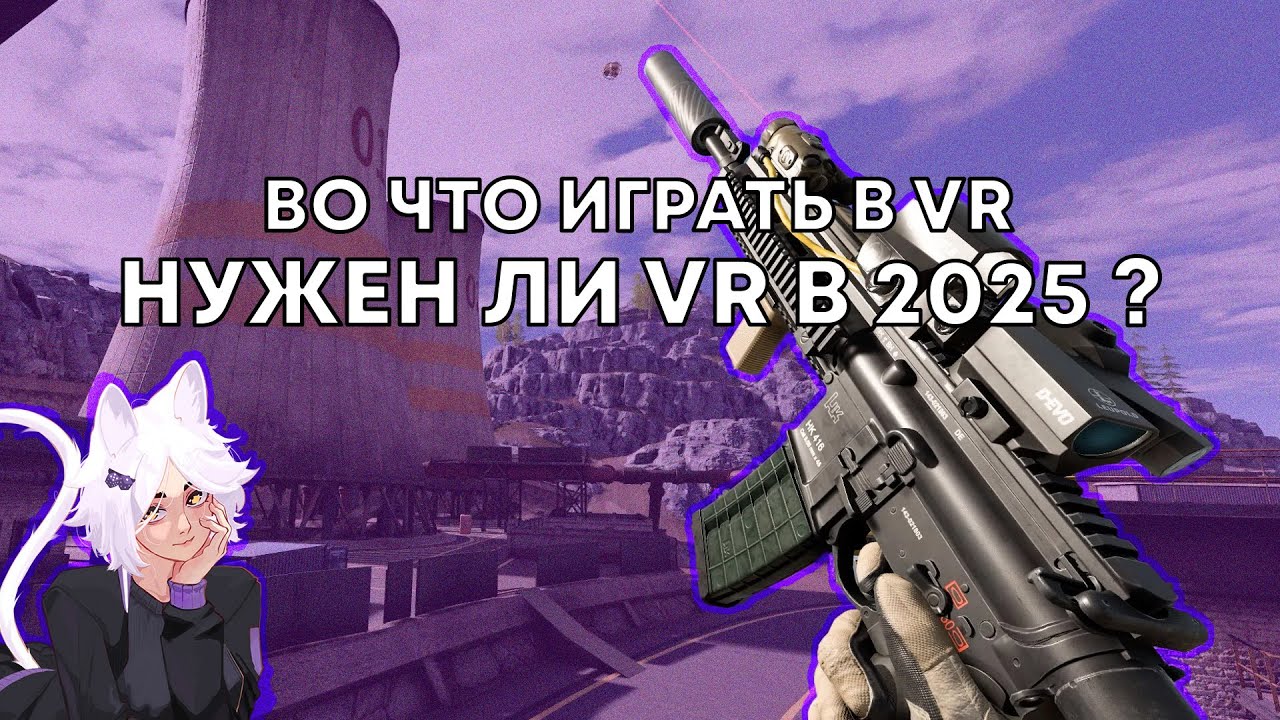 Стоит ли покупать VR в 2025 году? Мой опыт за 2 года!