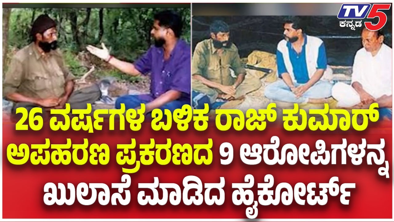 Rajkumar abduction case: 26 ವರ್ಷಗಳ ಬಳಿಕ ರಾಜ್ ಕುಮಾರ್ ಅಪಹರಣ ಪ್ರಕರಣದ 9 ಆರೋಪಿಗಳನ್ನ ಖುಲಾಸೆ ಮಾಡಿದ ಹೈಕೋರ್ಟ್