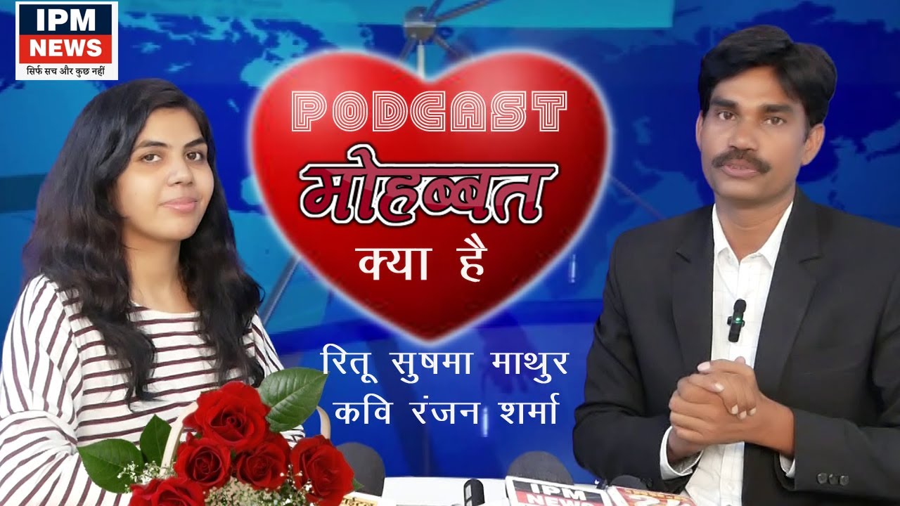 IPM NEWS PODCAST l RITU SUSHAMA MATHUR l RANJAN SHARMA KAVI l PAKKA BIHARI l BIOGRAPHAY l