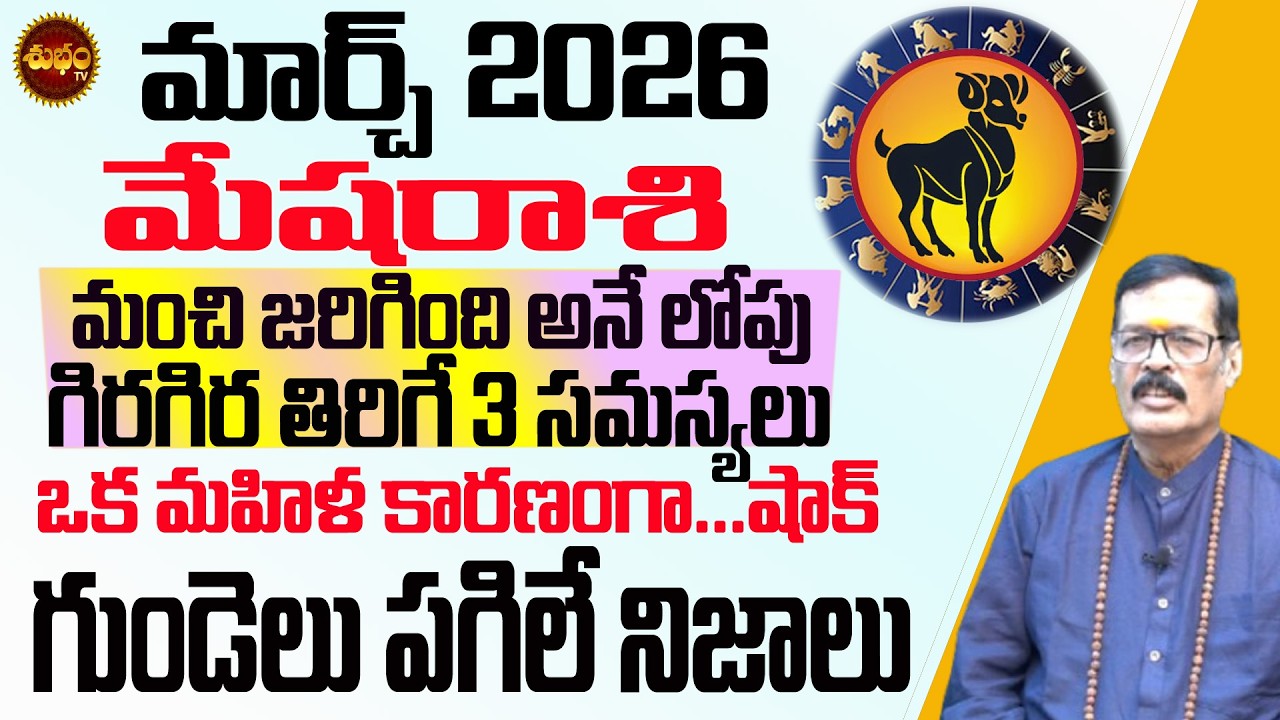 గుండె పగిలే నిజాలు Mesha Rashi March 2026 | March 2026 Mesha Rashi | March | Rashifal | Rashiphalalu