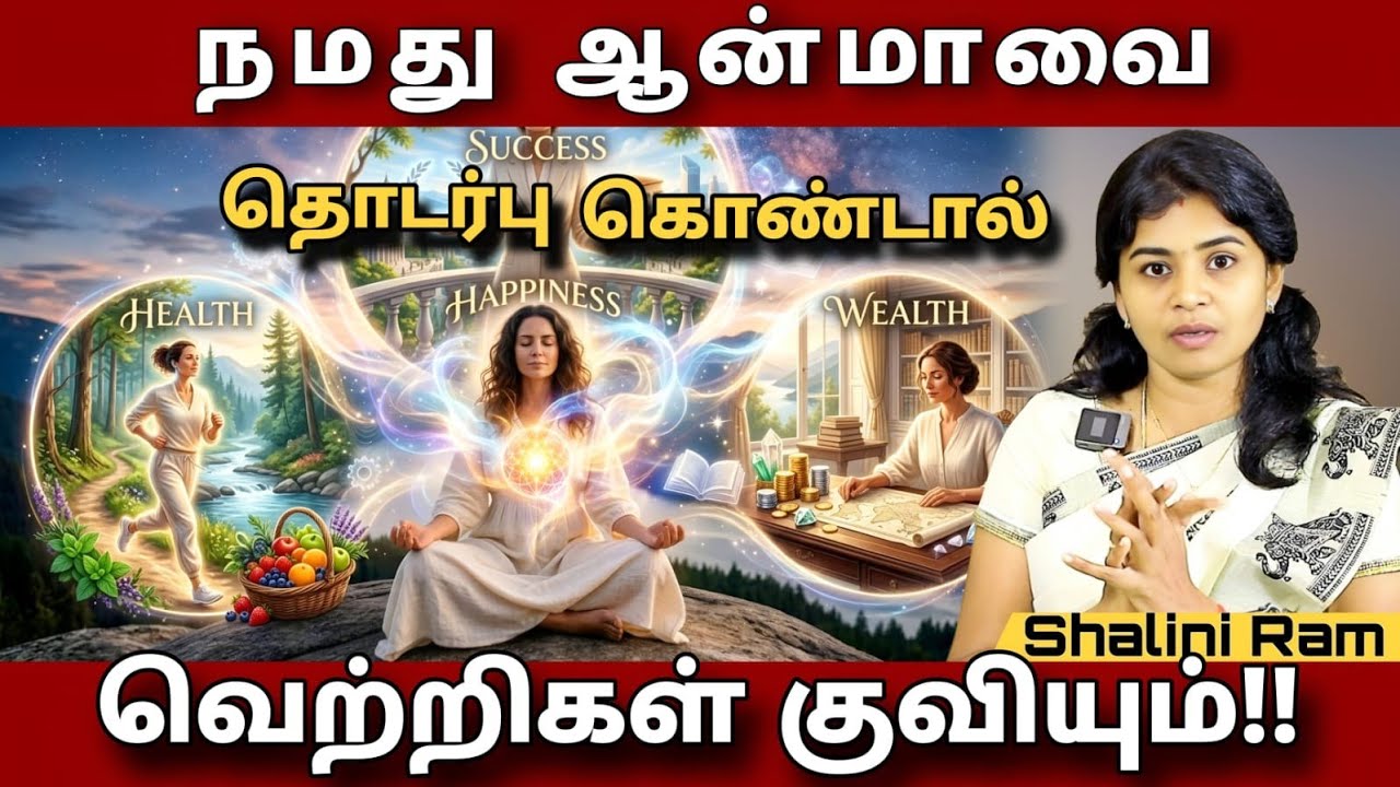 நமது சொந்த ஆன்மாவை இதுபோல் தொடர்பு கொண்டால்! வெற்றிகள் குவியும்🔥.. @Sadhguru_saicreations786 