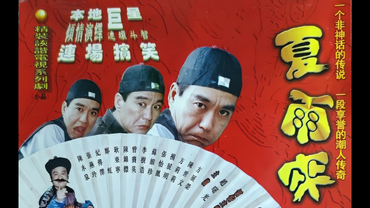 潮汕小品  夏雨来  第一部 高清修复