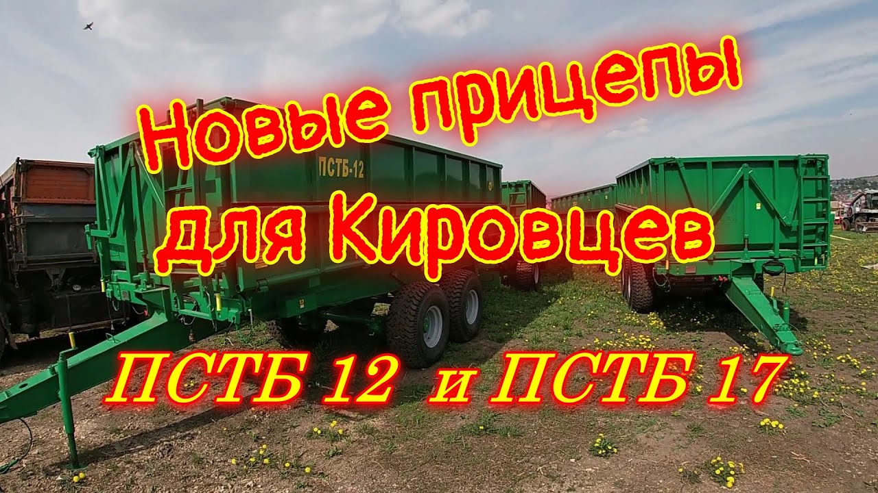 Прицепы зерновозы для Кировцев. Новое приобретение...