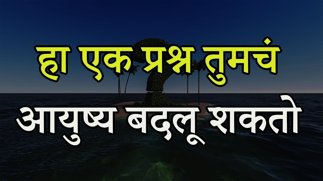 हा एक प्रश्न तुमचं आयुष्य बदलू शकतो |  Marathi Inspirational Video