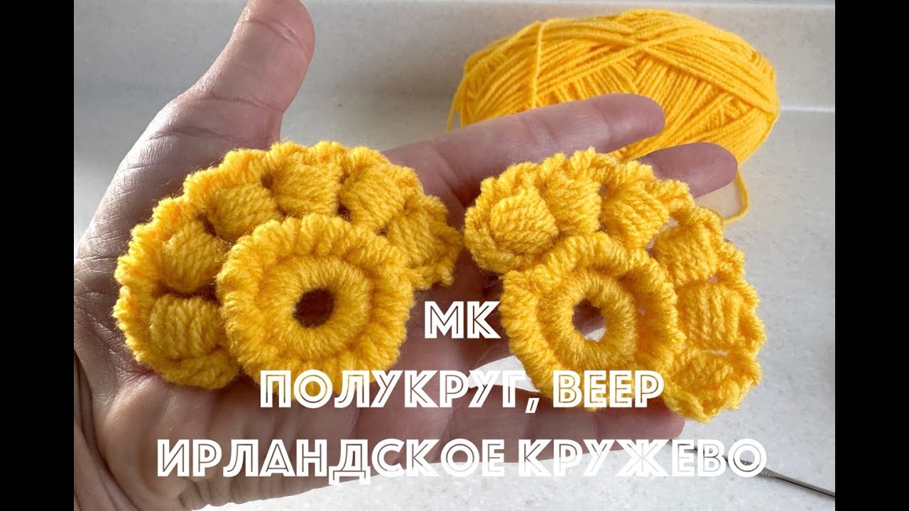 МК элемент полукруг, веер - ирландское кружево вязание крючком 