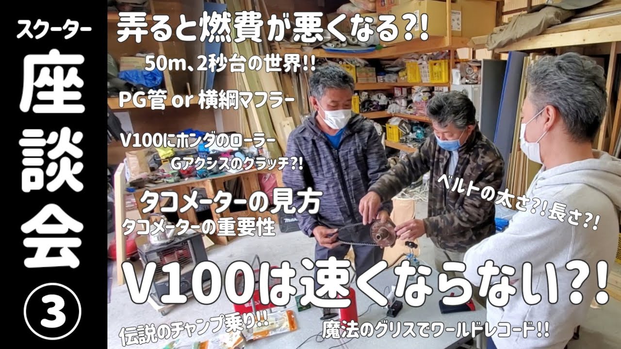 おじさん達のスクーター座談会③!【ベルト談義/面白雑談/アドレスV100/ドラッグレース】