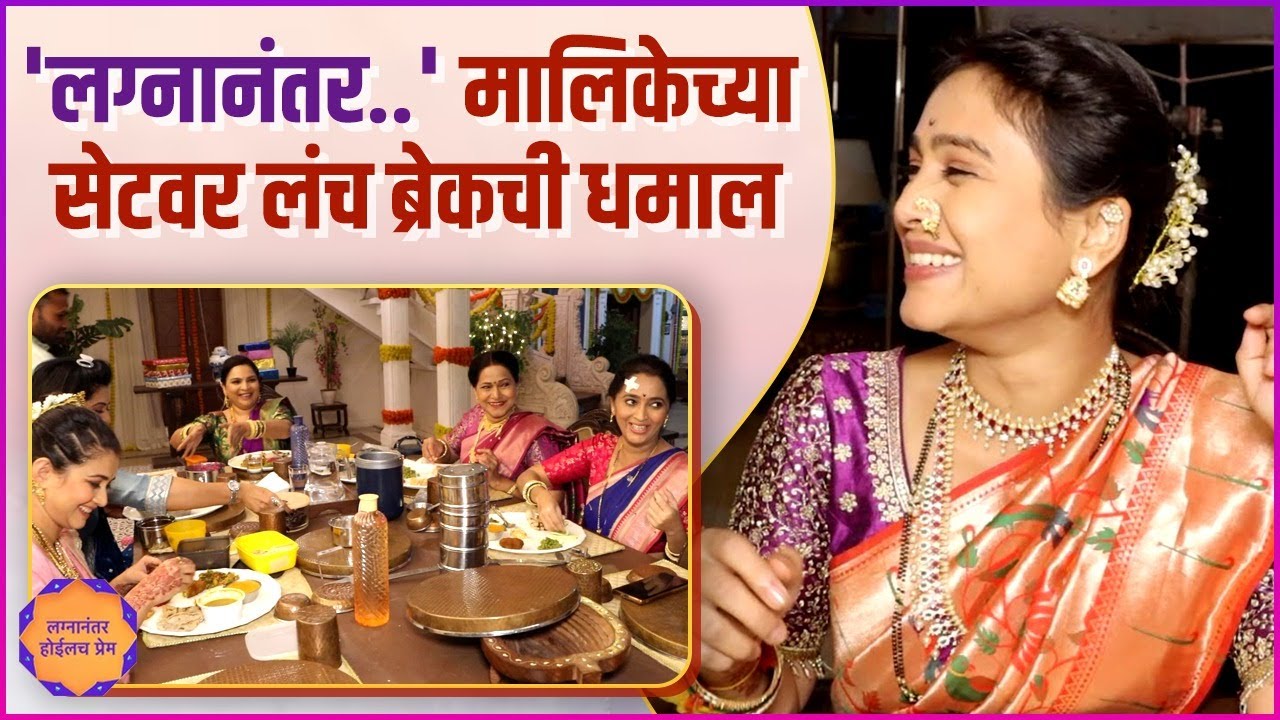 रम्याने सगळ्यांसाठी आणला खास पदार्थ | Onset Lunch Ft. Lagnanantar Hoilach Prem | Mrunal | Dnyanada
