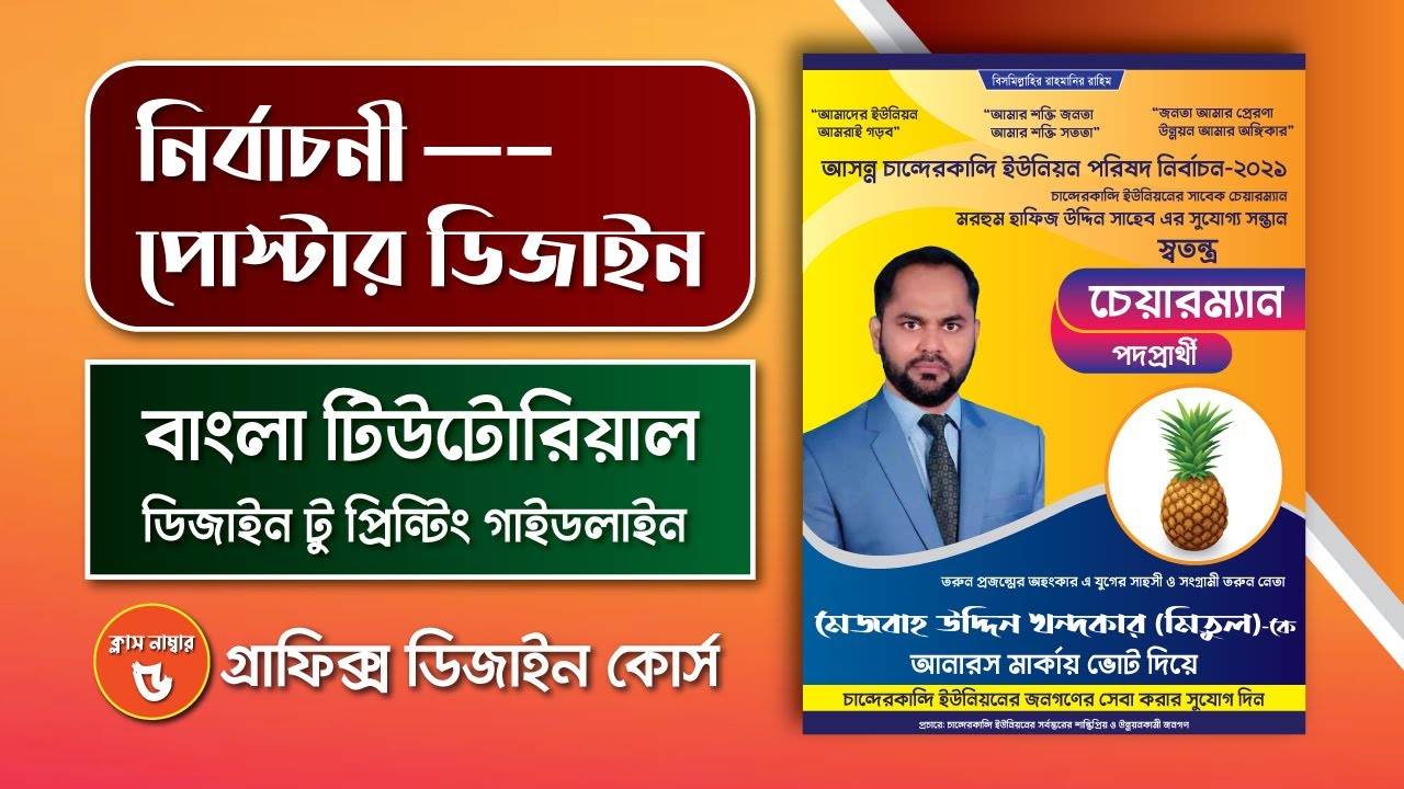 নির্বাচনী পোস্টার ডিজাইন | Election Poster Design in illustrator Bangla Tutorial