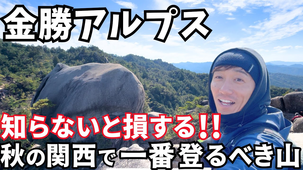 『絶対後悔しない！』秋に登る山なら金勝アルプス一択！！