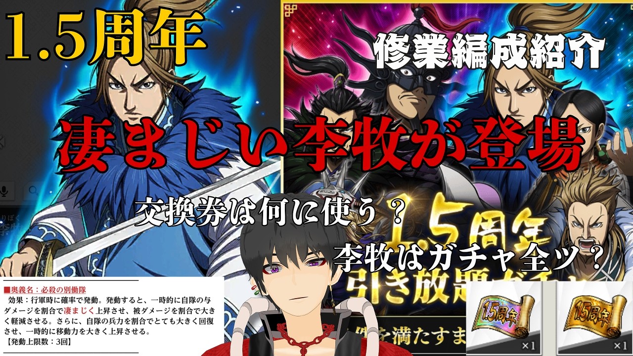 【キングダム頂天】周年キャラ李牧登場！修業編成紹介！3回限定確定ガチャ神引きなるか⁉