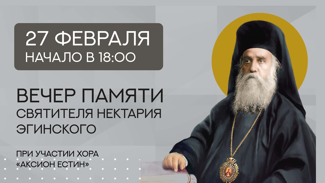 ВЕЧЕР ПАМЯТИ СВЯТИТЕЛЯ НЕКТАРИЯ ЭГИНСКОГО