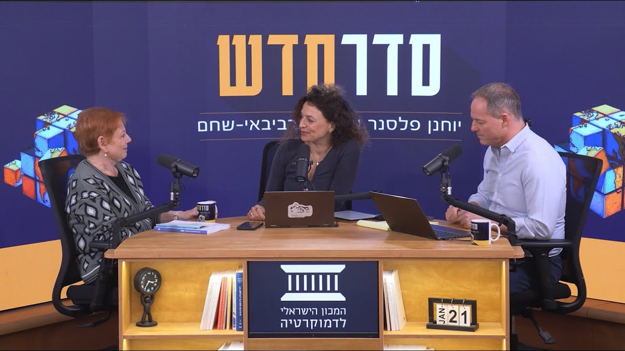 סדר חדש | פרק 28: מדד הדמוקרטיה: בין תחושות למציאות