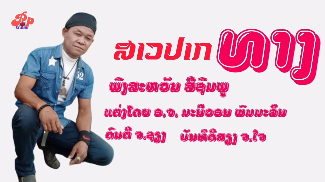 สาวปากทาง/ສາວປາກທາງ/ພົງສະຫວັນ ສີຊົມພູ #ppເປັນຜູ້ຈັດສັນຜົນງານເພງ#