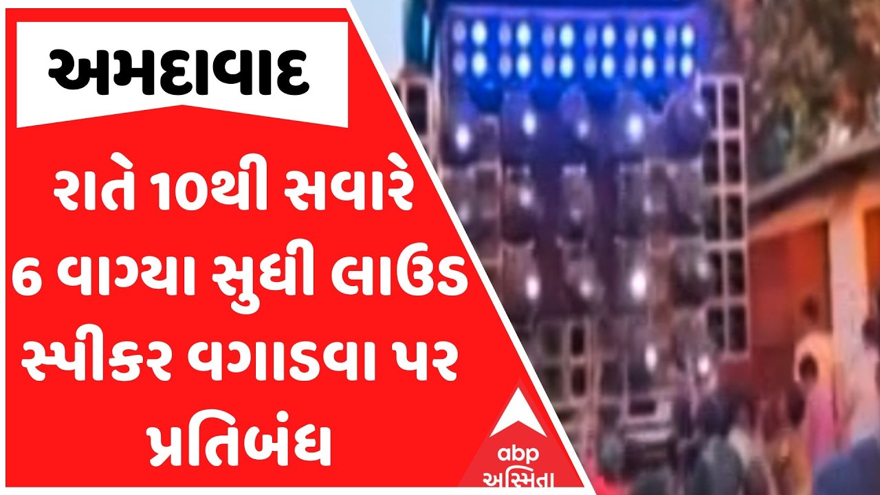 Ahmedabad Police | અમદાવાદમાં રાતે 10થી સવારે 6 વાગ્યા સુધી લાઉડ સ્પીકર વગાડવા પર પ્રતિબંધ