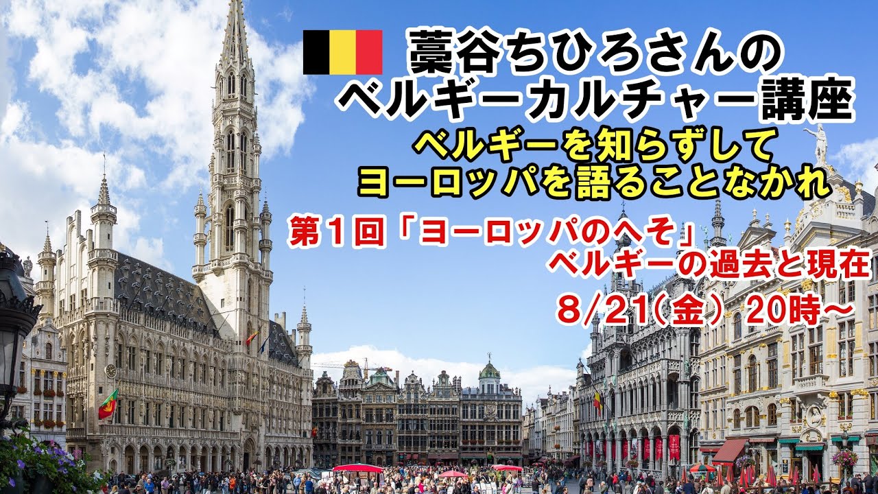 【オンライン講座無料配信】【初回特別編 「ヨーロッパのへそ」ベルギーの過去と現在】 藁谷ちひろさんのベルギー・カルチャー講座