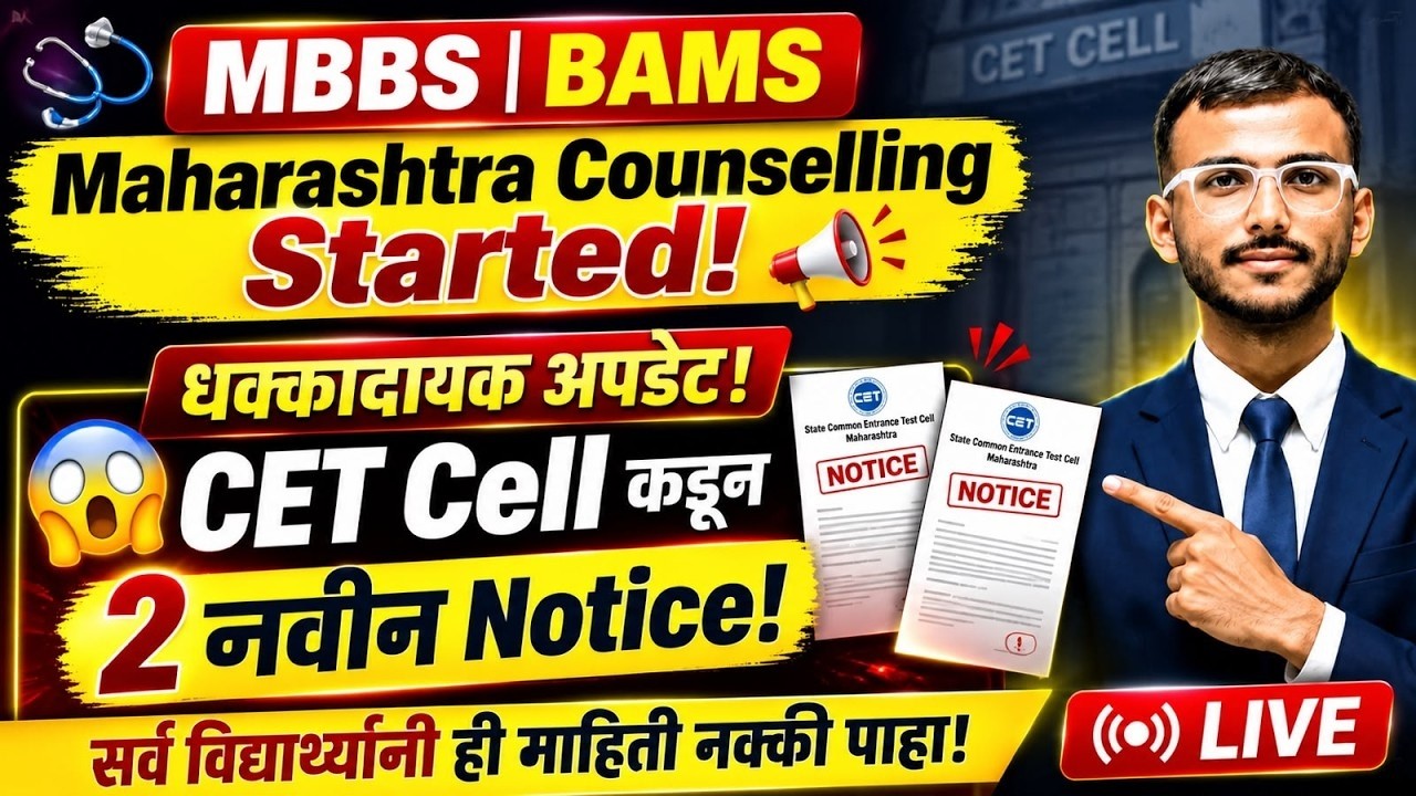Maharashtra MBBS/BAMS Counselling Started 2026 | CET Cell 2 New Official Notices | Complete Update