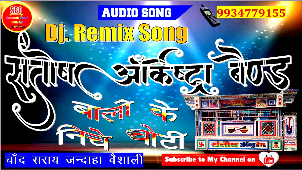 DJ Remix__Balo Ke Niche Choti__Santosh Orchestra Band__Chand Saray__Jandaha Vaishali__mob 9934779155