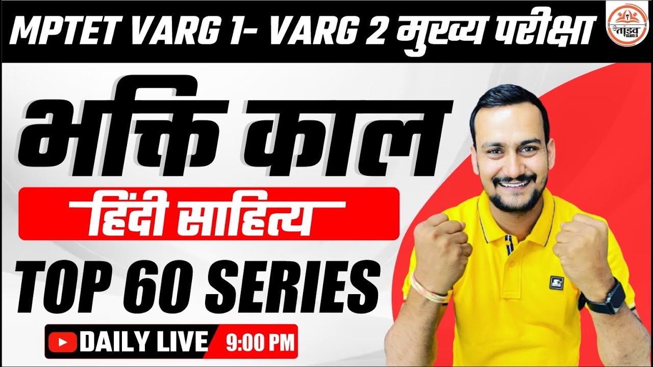 भक्ति काल | VARG 2 HINDI | HINDI VARG 2 MAINS || VARG 1 MUKHYA PARICHA || VARG 2 HINDI MAINS CLASSES