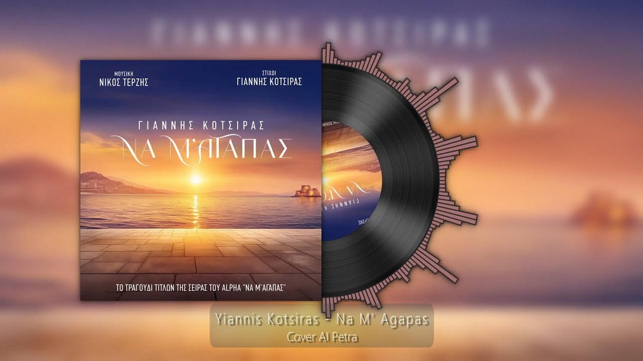 Yiannis Kotsiras - Na M' Agapas (Cover AI Petra)