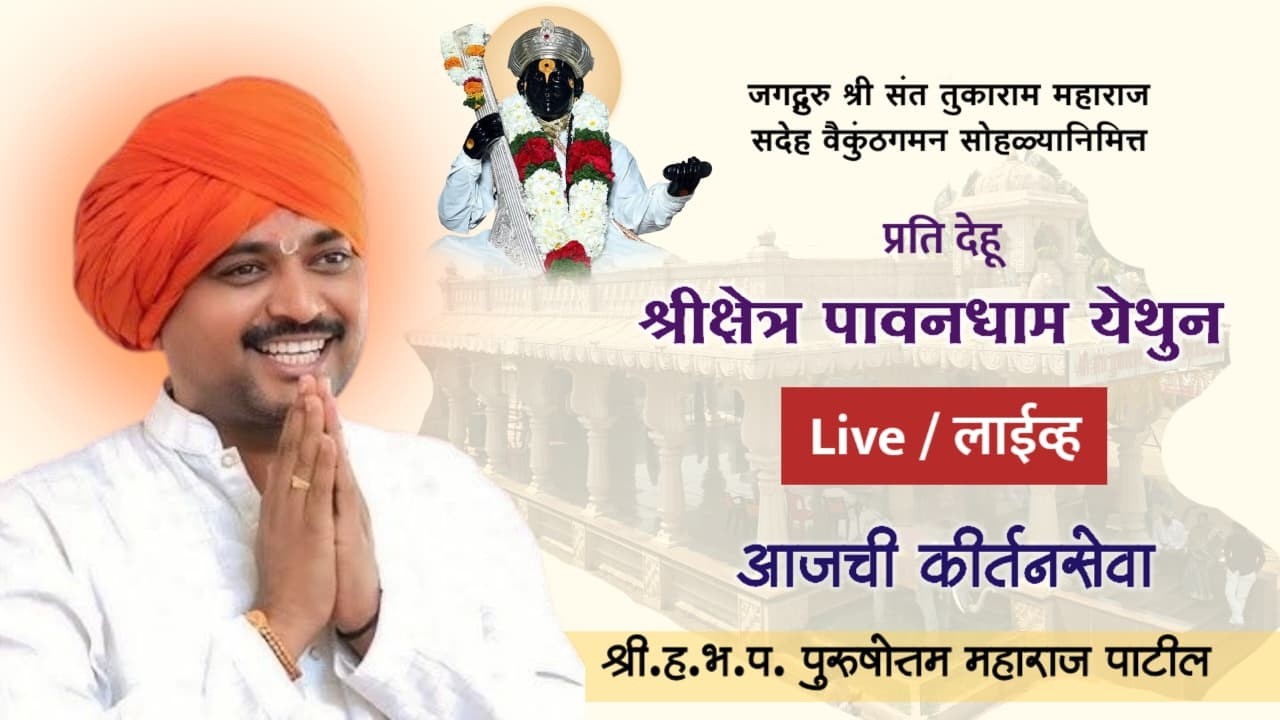 जगद्गुरु श्री संत तुकोबारायांचा सदेह वैकुंठगमन सोहळा पावनधाम | ह.भ.प. पुरुषोत्तम महाराज पाटील