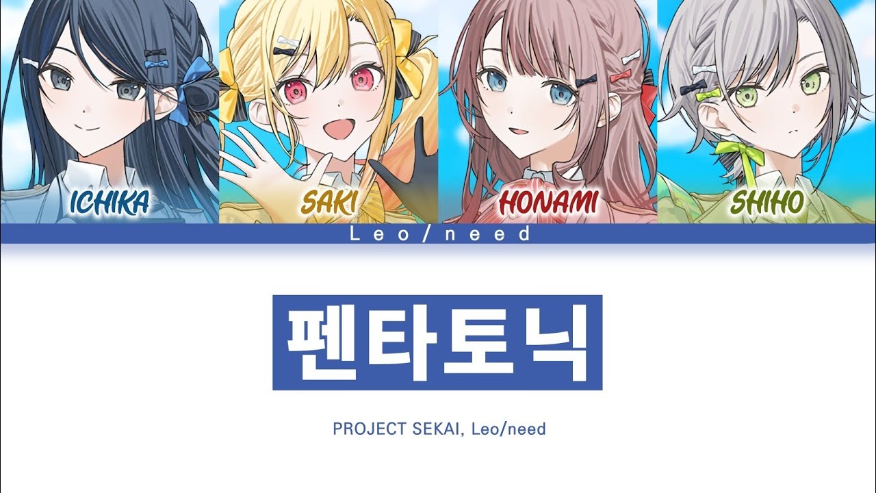 [프로세카] 5주년 기념곡 「펜타토닉」 Leo/need full ver 한글 가사 (プロセカ/ペンタトニック)
