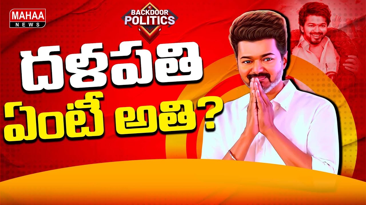 విజయ్&zwnj;ది కాన్ఫిడెన్సా..? ఓవర్&zwnj; కాన్ఫిడెన్సా..? | Backdoor Politics | Mahaa News