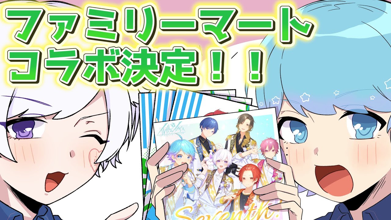【XFD】【アニメ】全国のコンビニにいれいすが出現!?ファミリーマートとコラボしたいれいすのCDがヤバいｗｗｗｗｗｗ【1stシングル試聴動画】