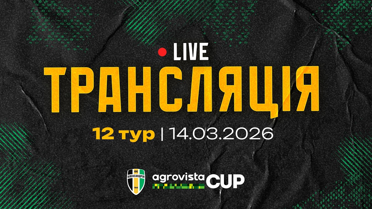 AgrovistaCup 2026 | 12 тур