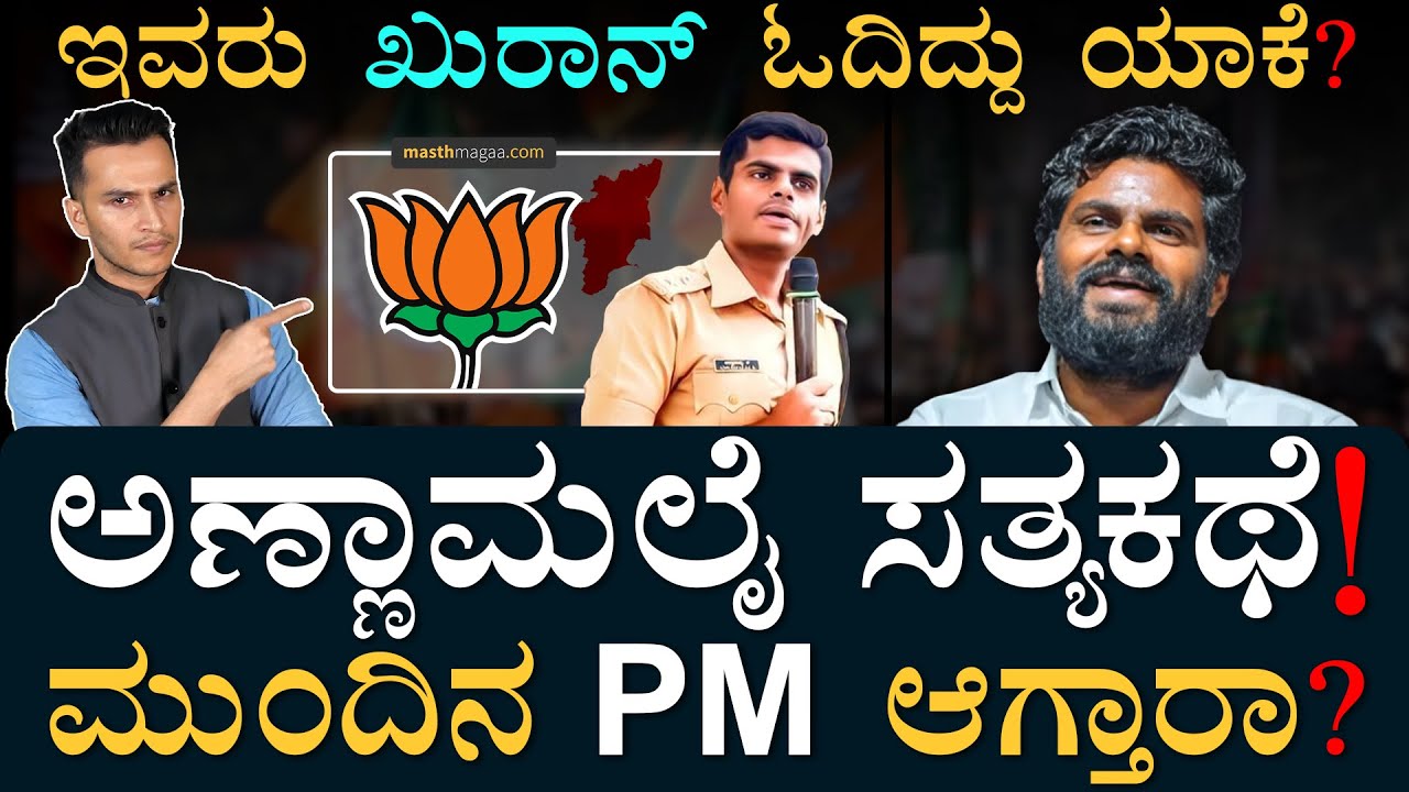 ದ್ರಾವಿಡ ನಾಡಲ್ಲಿ ಖಟ್ಟರ್‌ ರಾಷ್ಟ್ರೀಯವಾದಿ! | Who is Annamalai | Tamilnadu Politics | Masth Magaa Amar