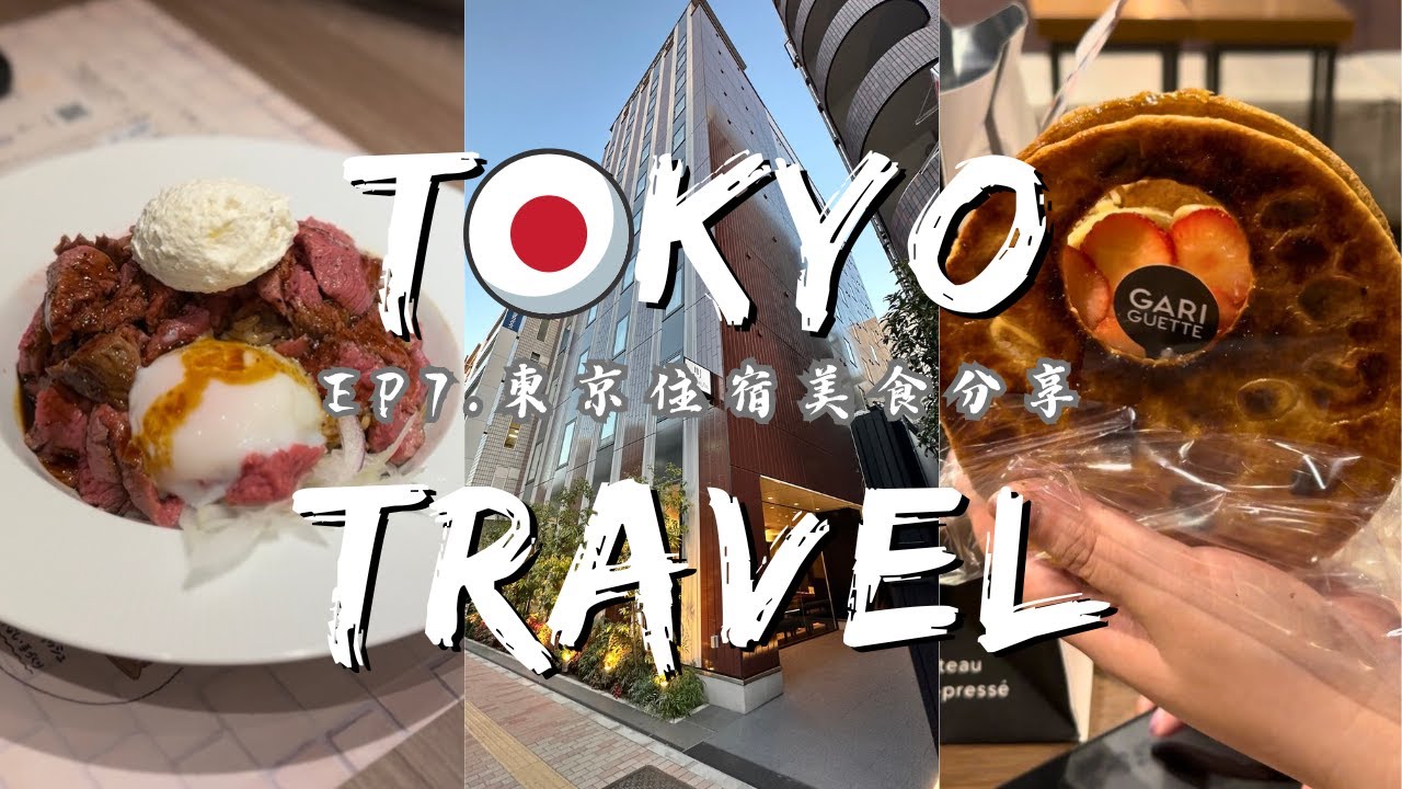 【東京住宿美食分享】「上野雷索爾飯店」飯店位置交通超好！｜表參道人氣爆紅圓形千層酥-GARIGUETTE｜熟成和牛牛排飯 平價好吃｜冠冠夫妻 In Your Life｜EP.7#東京自由行