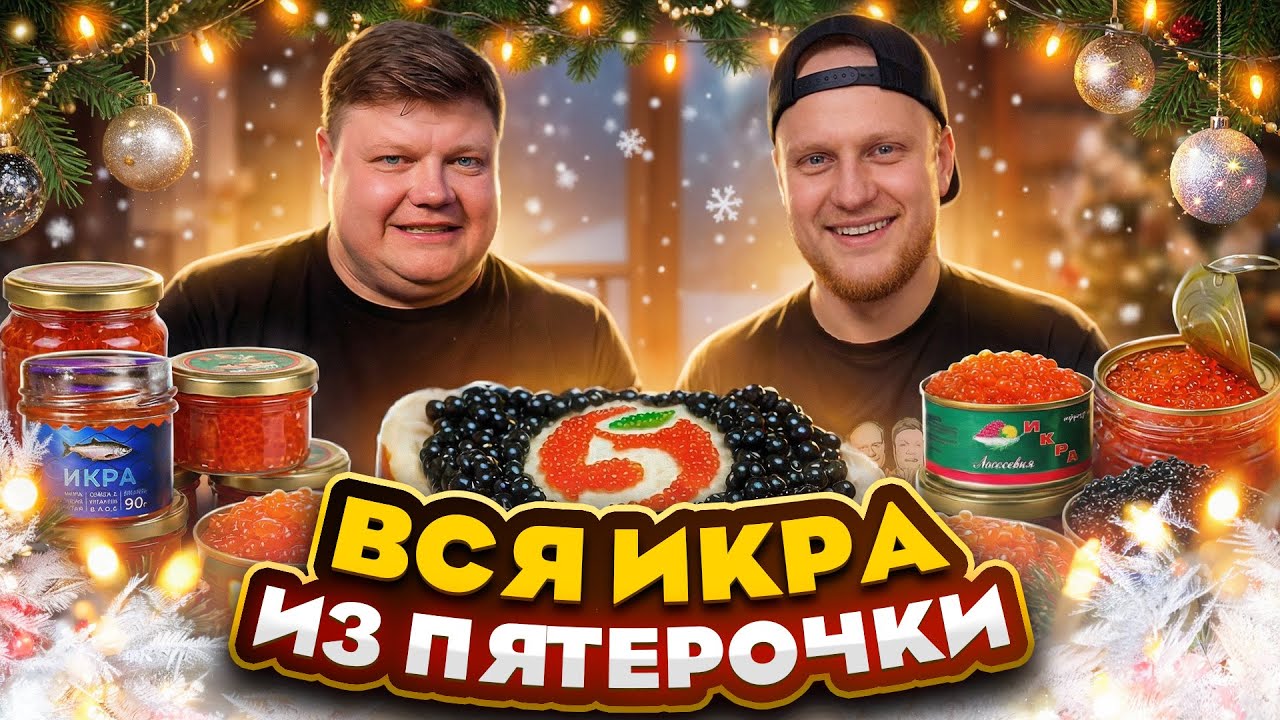 КУПИЛИ ВСЮ ИКРУ В ПЯТЕРОЧКЕ. Обзор икры на Новый год. Кто это покупает?