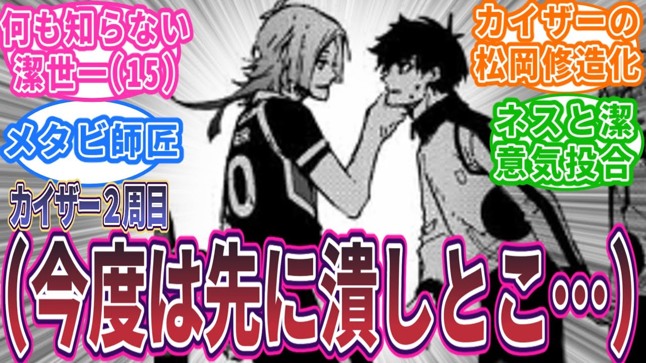 【もしも】カイザーだけが2周目の世界線に対する読者の反応集　#ブルーロック #最新話 #反応集 #242話 #潔世一  #マガジン #漫画 #アニメ #考察 #ネタバレ #カイザー