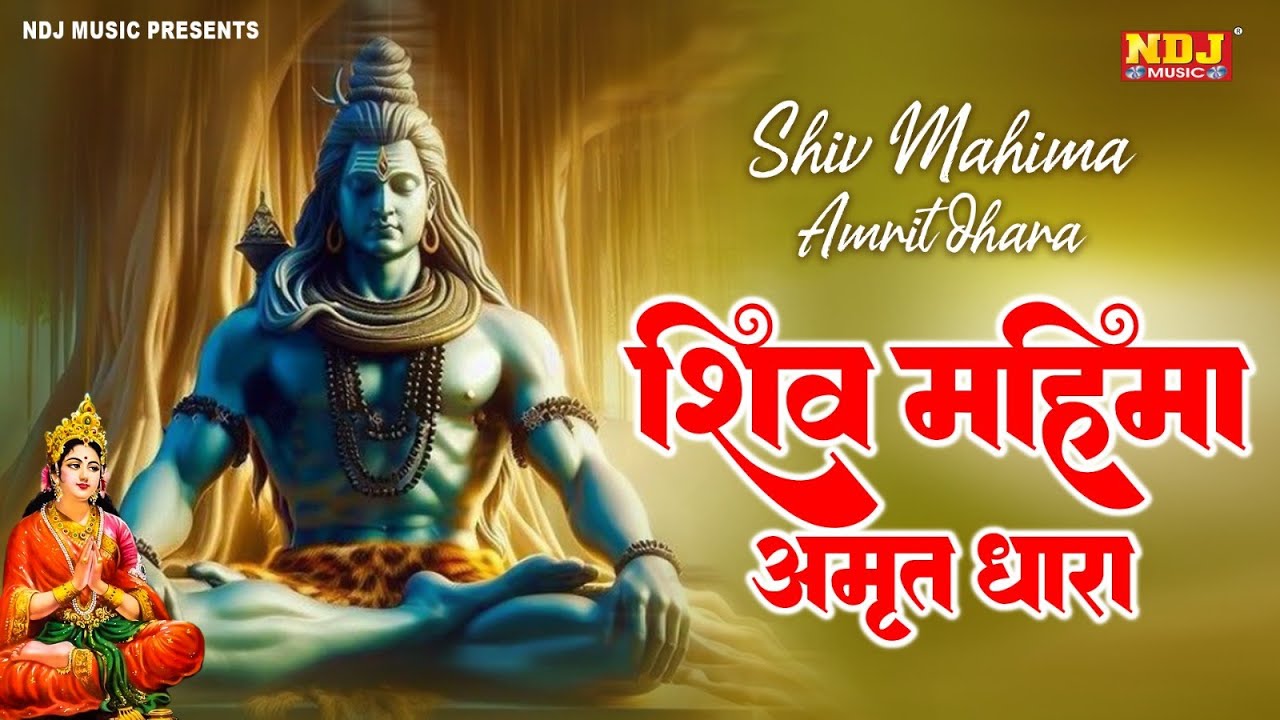 संपूर्ण शिव अमृतवाणी Shiv Amritwani | Shiv Amritdhara शिव अमृतधारा | Most Popular Shiv Bhajan 2024