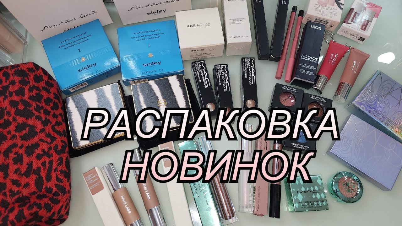 РАСПАКОВКА ЛЮКС КОСМЕТИКИ,МОИ КОМЕНТАРИИ | SISLEY, HAUS LABS, MAC, INGLOT, NARS, DIOR