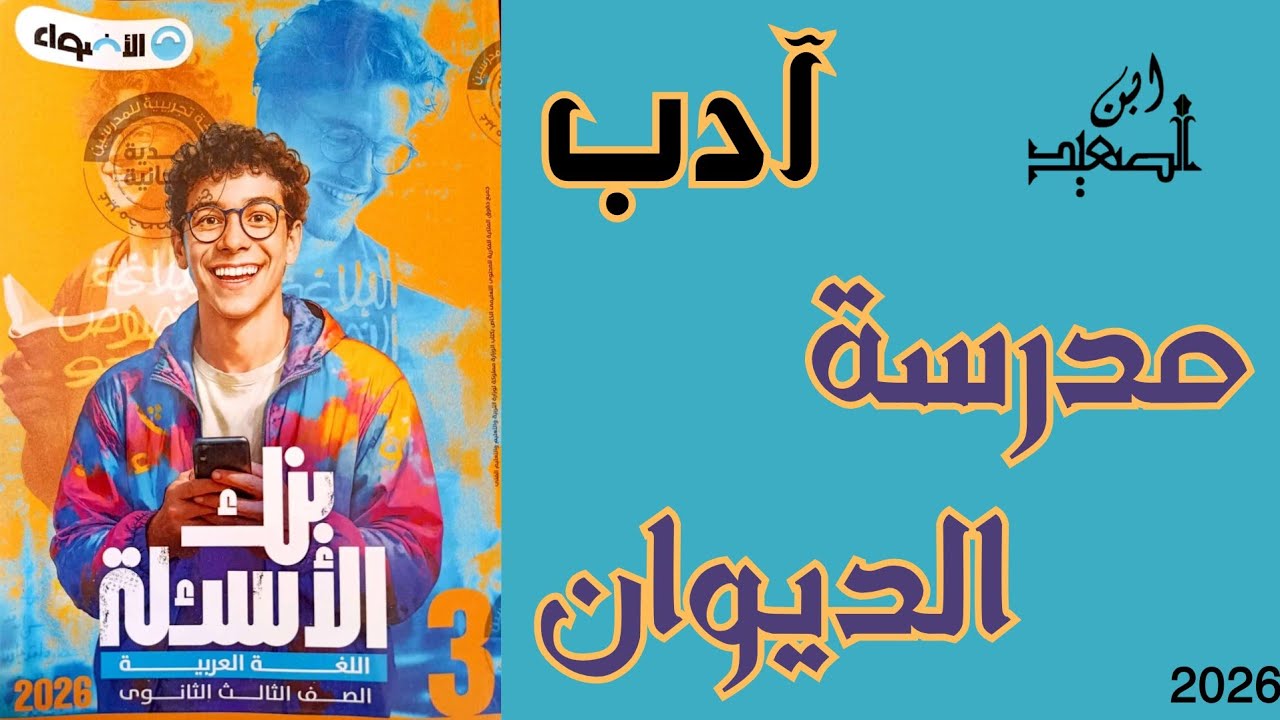 حل تدريبات على مدرسة الديوان ادب من كتاب الأضواء للصف الثالث الثانوي 2026
