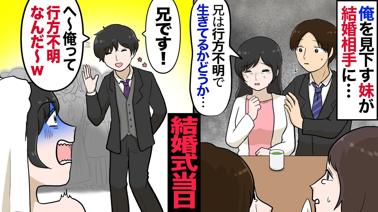 【漫画】結婚する妹が「式には有名人も来るの！警備員の兄なんて恥ずかしいから来るな！」俺「…わかった」→だが式当日、有名人たちと仲良く話す兄の姿が…妹「何で!?」【マンガ動画】