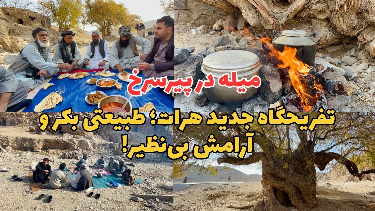  تفریحگاه جدید هرات: بهشت طبیعی در دل کوه‌ها