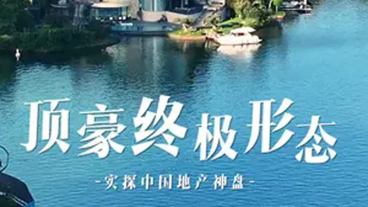中国地产界神盘——麓湖生态城 今天带你坐船游览一下～成都  麓湖生态城  顶豪