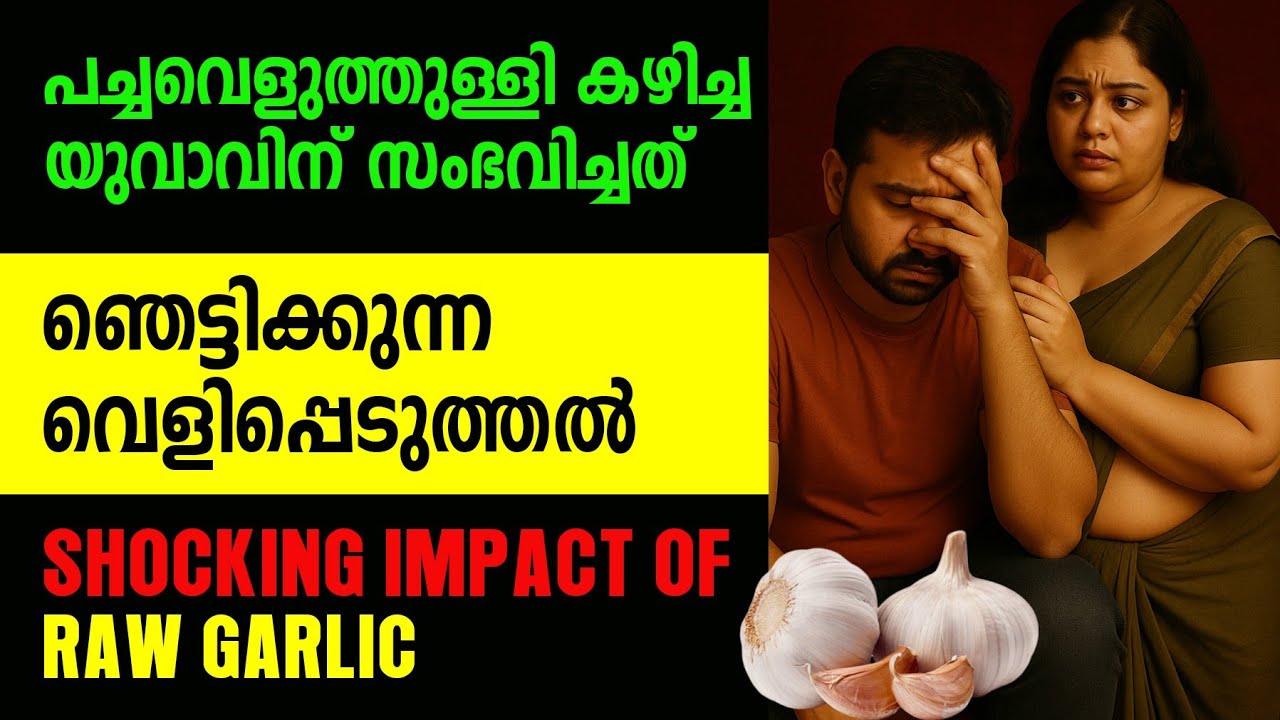 രാത്രിയിൽ പച്ച വെളുത്തുള്ളി കഴിച്ചാൽ | Shocking impact of eating raw garlic at night
