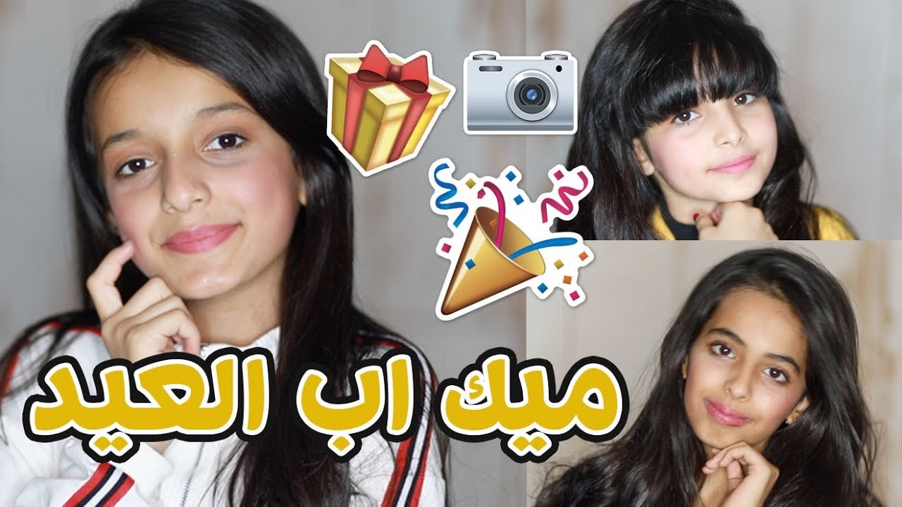 سوينا لمتابعينا ميك اب اول يوم عيد💄😍