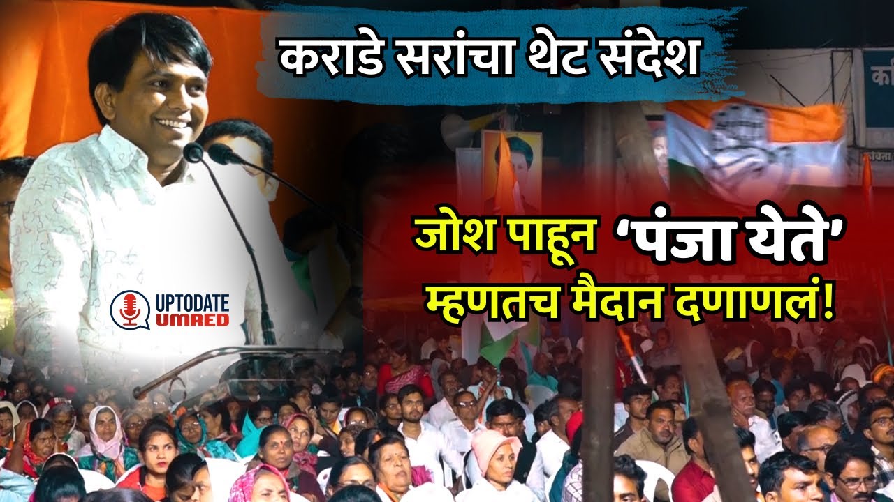 कराडे सरांचा जोश कमाल पाहून अंगावर शहारे येतील | Uptodate Umred