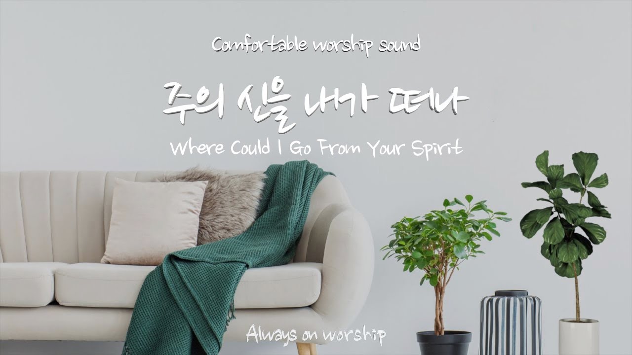 주의 신을 내가 떠나 | Where Could I Go From Your Spirit | 언제나(박덕일)