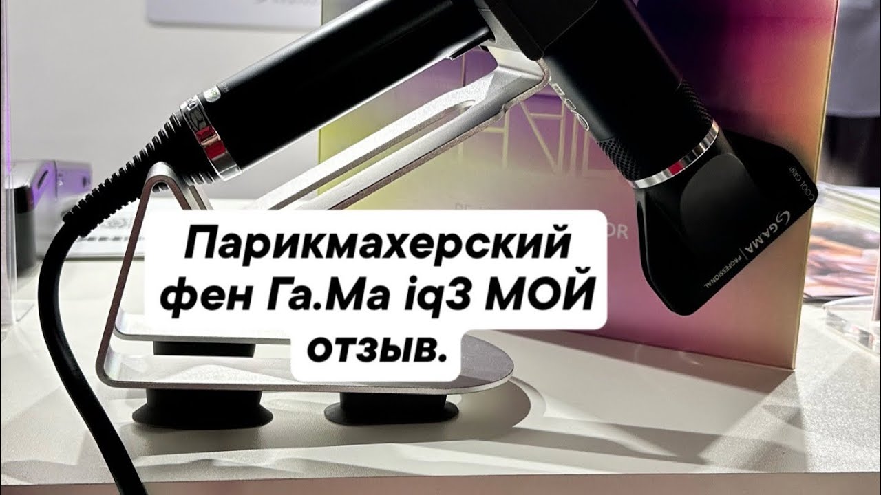 Парикмахерский фен Га.Ма iq3 (Ga.Ma iq3) мой отзыв.