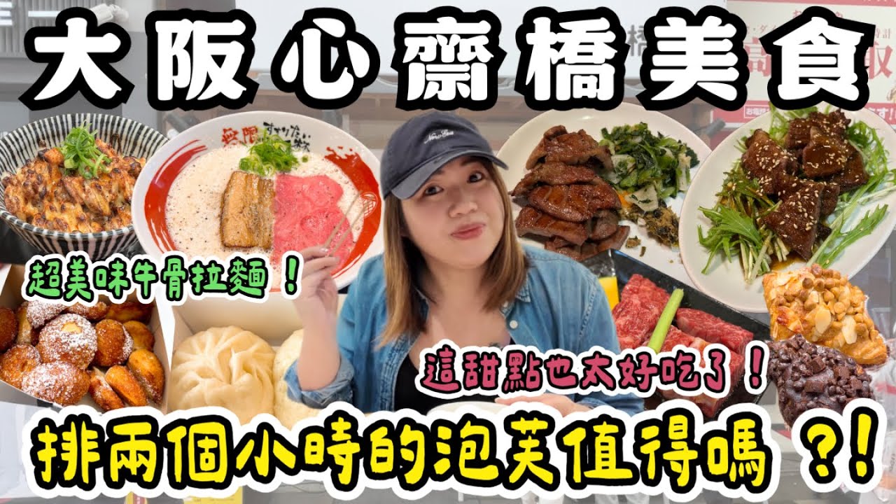 大阪 美食❗️心齋橋人氣美食～炭烤牛舌、牛骨拉麵、排隊泡芙、和牛燒烤、可頌小點、人氣肉包～
