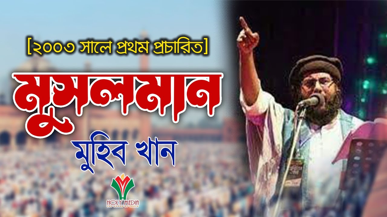 মুসলমান | Musalman | Muhib Khan | Remake Song 2022
