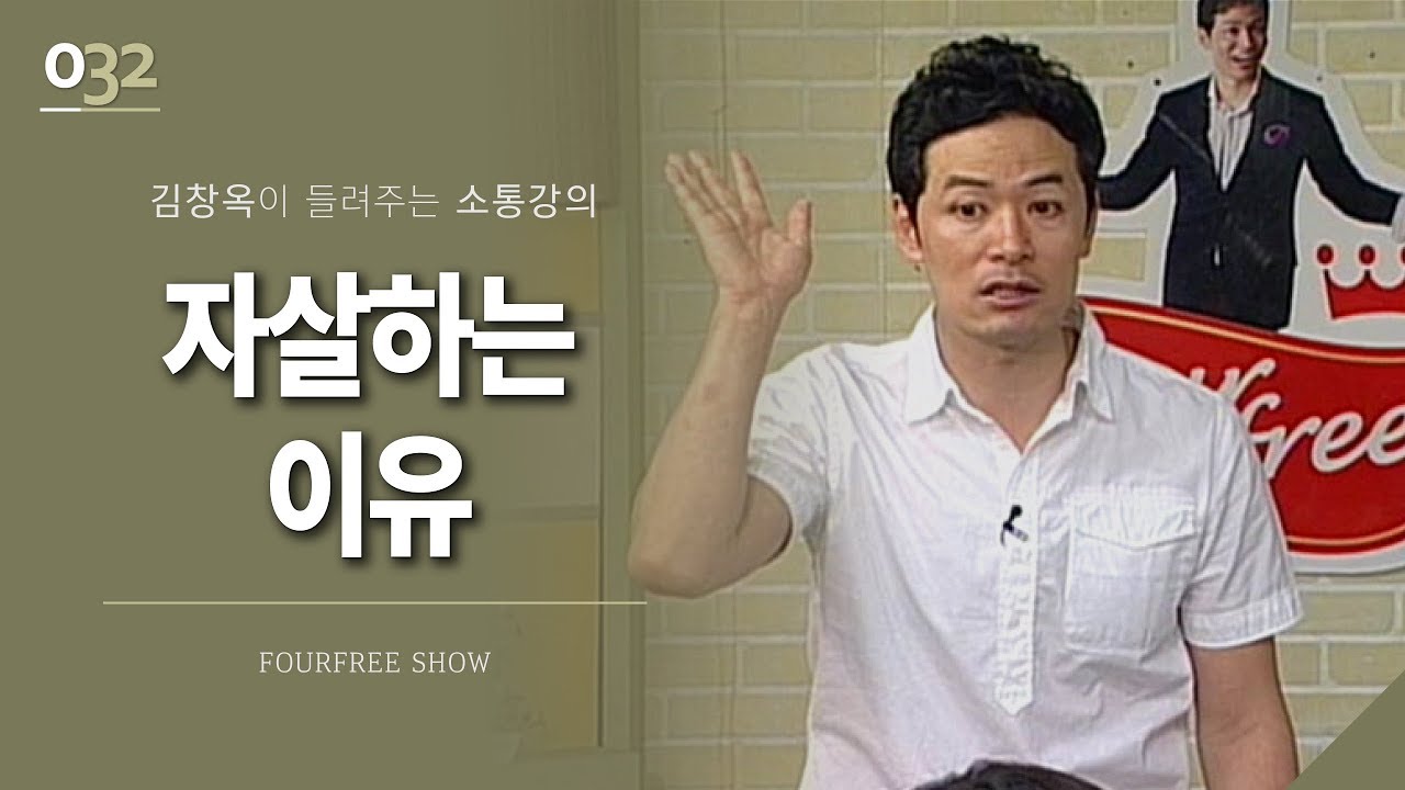 [32회] 자살하는이유 / 김창옥 포프리쇼 / 인생 강의