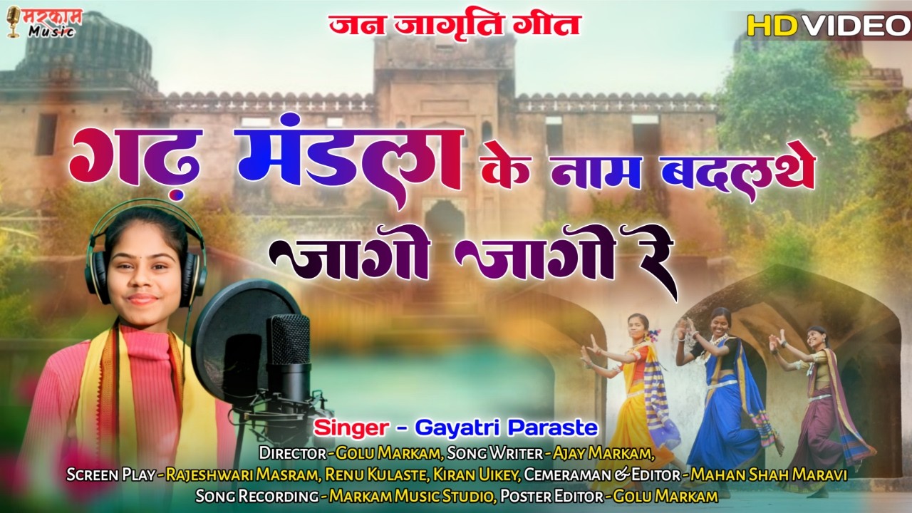 गढ़ मंडला के नाम बदलथे जागो जागो रे || जनजागृति गोंडी गीत || Singer - Gayatri Paraste || #gondigeet