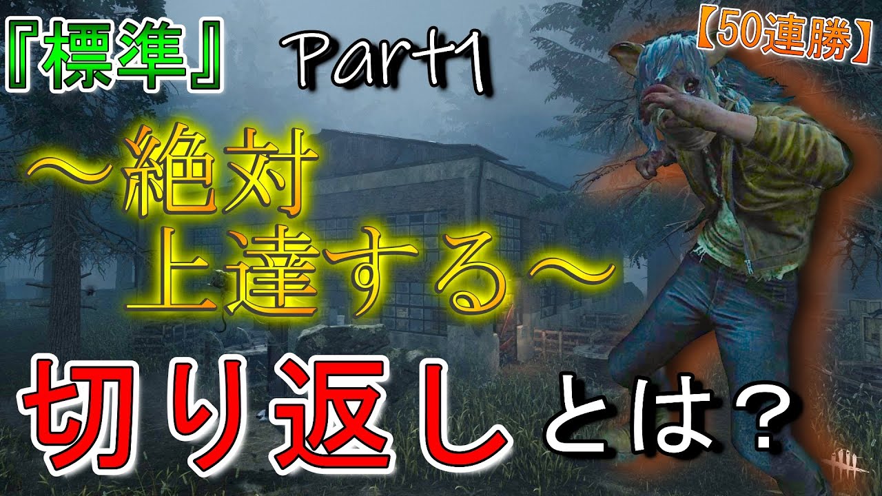 [DBD] Разворот — обязательная техника! Пешая погоня за убийцей «Стандарт (Ур. 2)», часть 1 [Dead ...